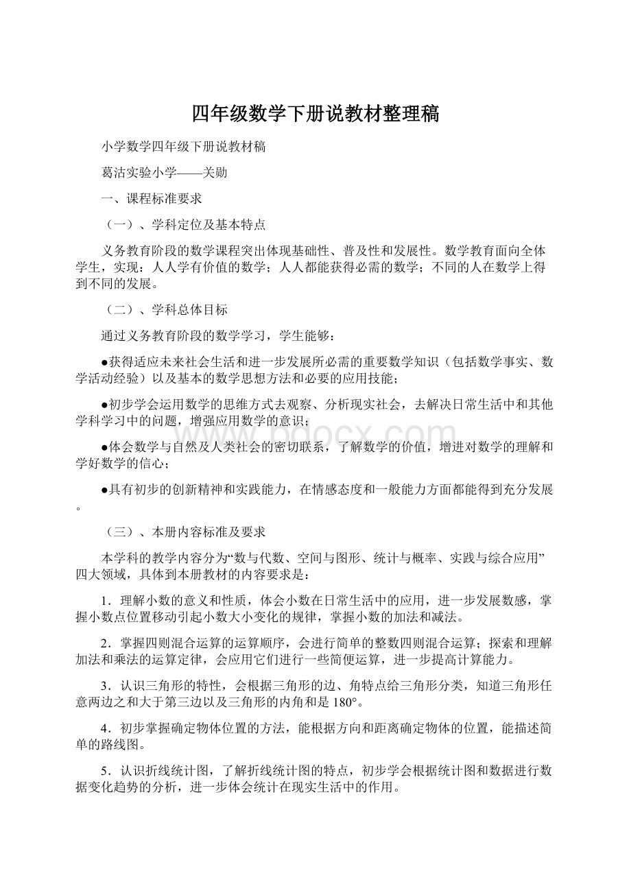 四年级数学下册说教材整理稿.docx