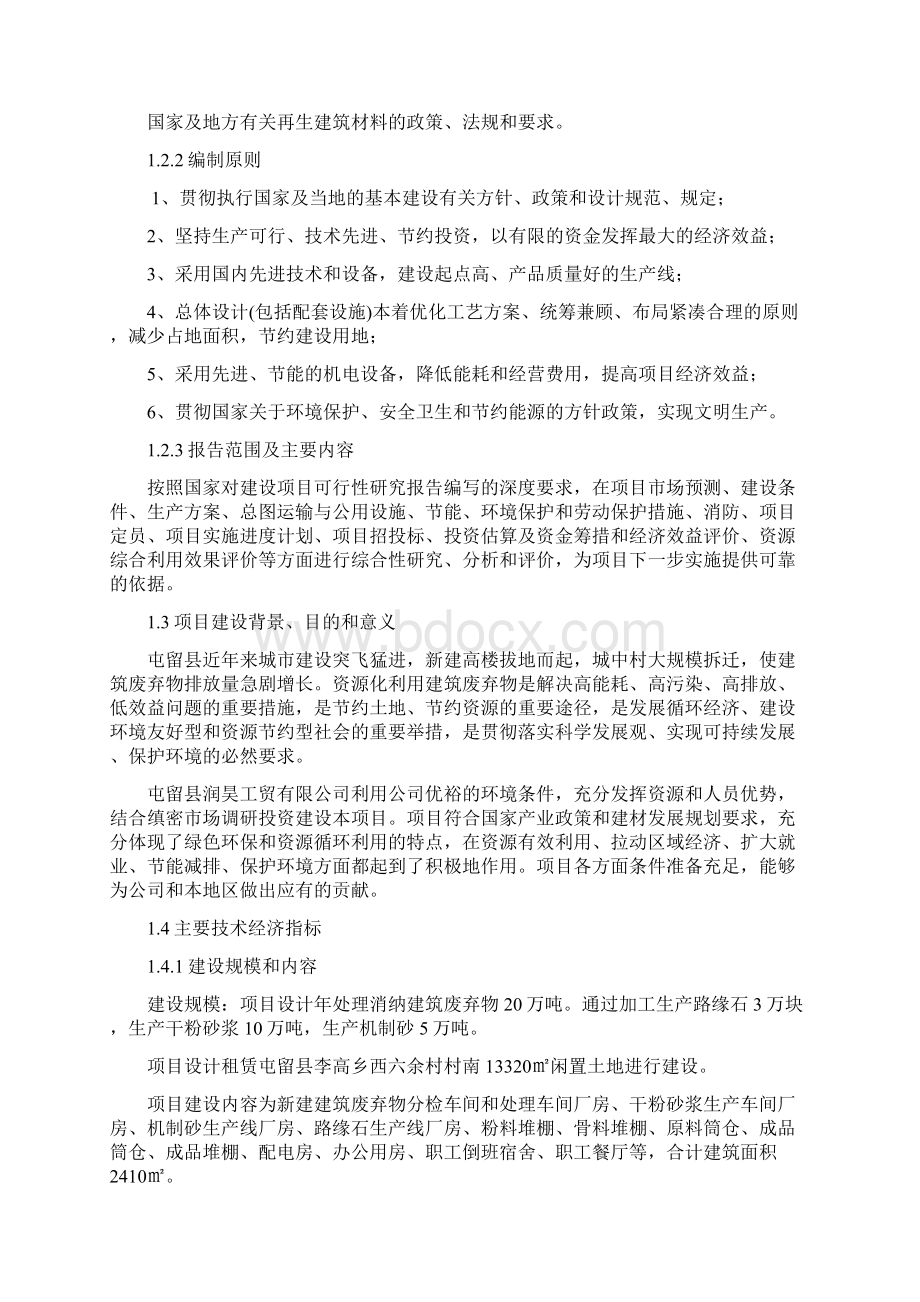 建筑垃圾回收再利用项目可行性研究报告Word格式文档下载.docx_第2页