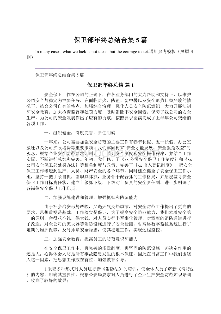 保卫部年终总结合集5篇Word文件下载.docx_第1页