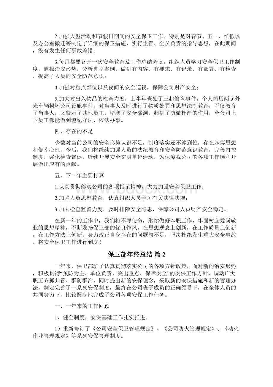 保卫部年终总结合集5篇Word文件下载.docx_第2页