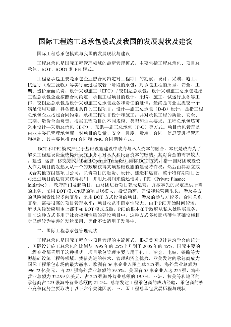 国际工程施工总承包模式及我国的发展现状及建议Word格式文档下载.docx