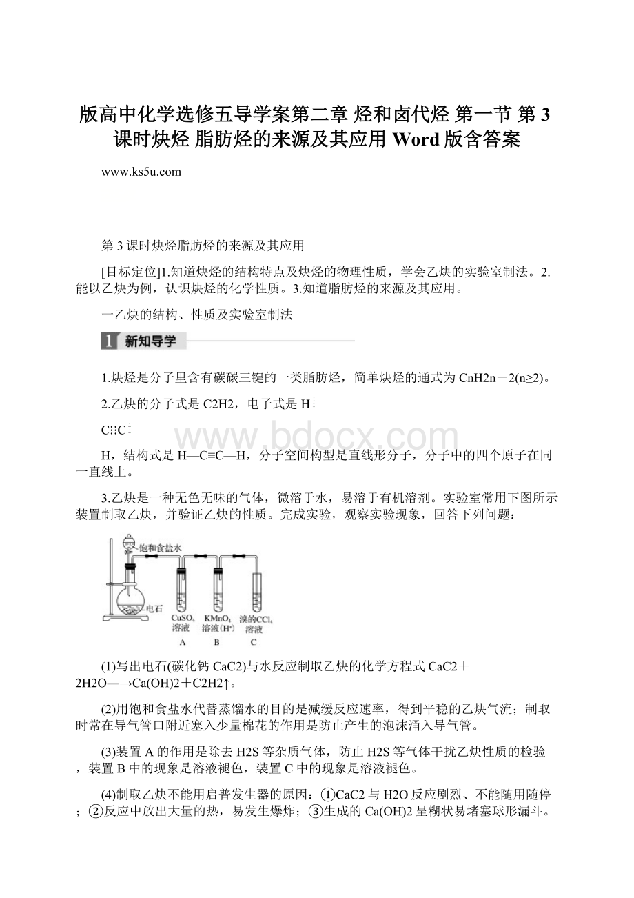 版高中化学选修五导学案第二章 烃和卤代烃 第一节 第3课时炔烃 脂肪烃的来源及其应用 Word版含答案Word文件下载.docx_第1页