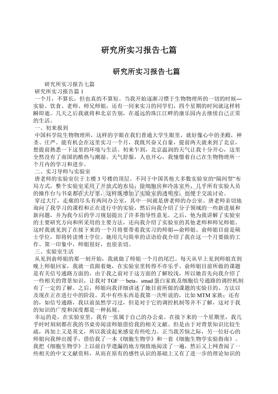 研究所实习报告七篇.docx