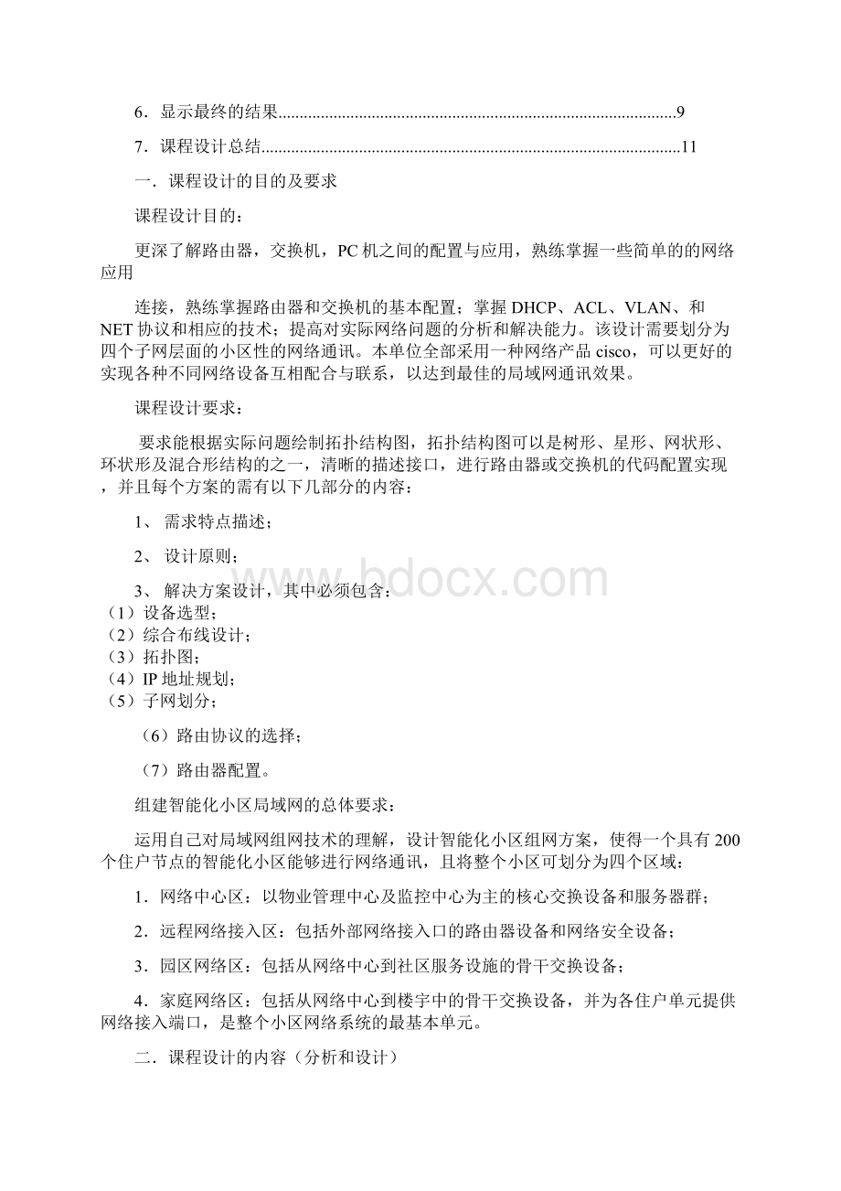 计算机网络课程设计方案Word文档下载推荐.docx_第2页