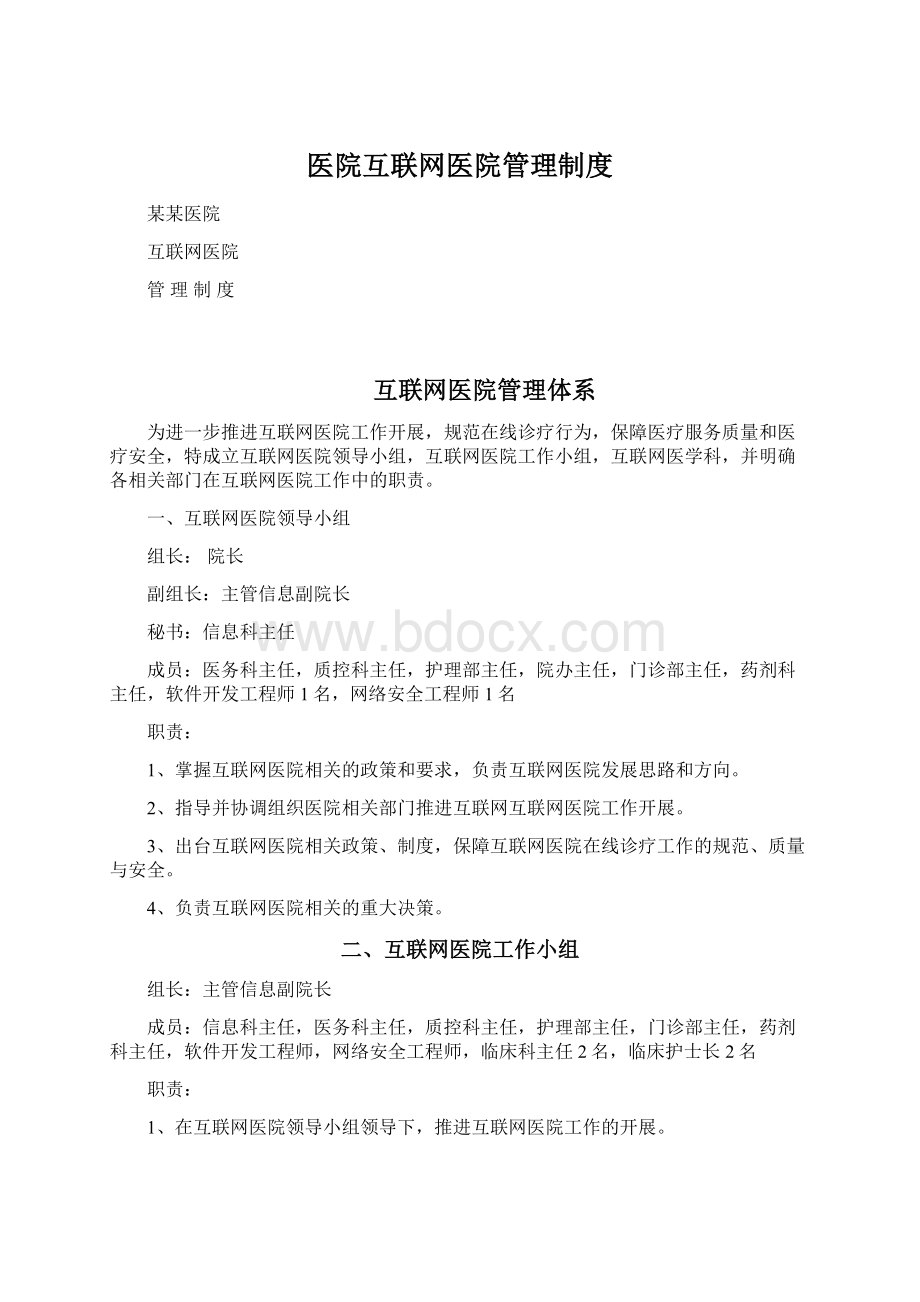 医院互联网医院管理制度Word格式.docx_第1页