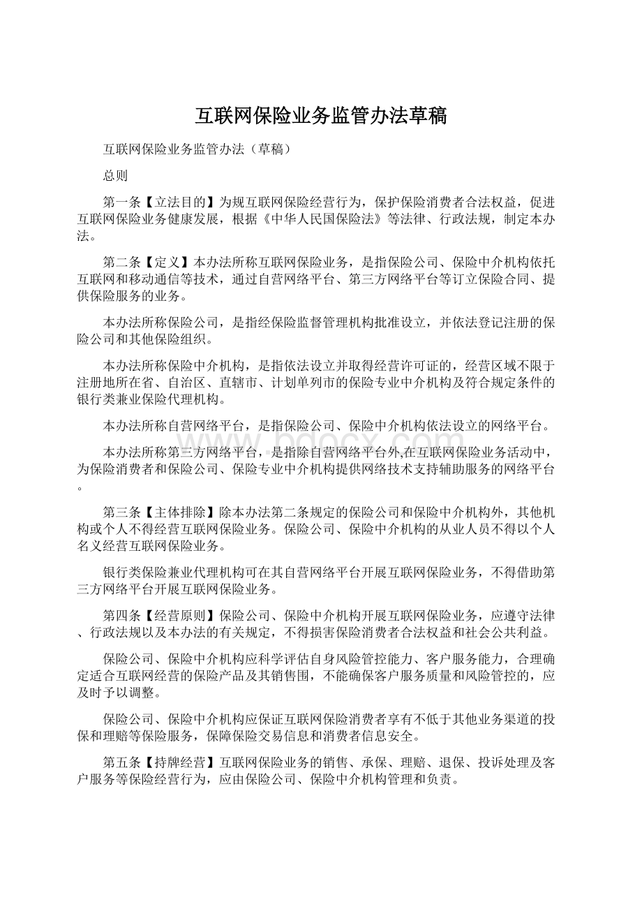 互联网保险业务监管办法草稿.docx