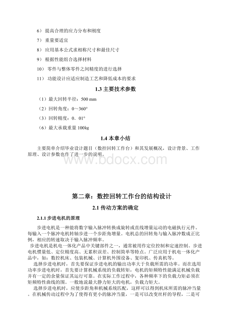 数控回转工作台的设计说明Word文档下载推荐.docx_第3页