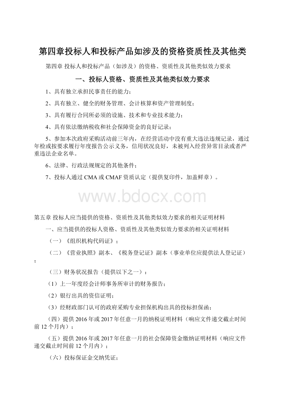 第四章投标人和投标产品如涉及的资格资质性及其他类Word格式.docx