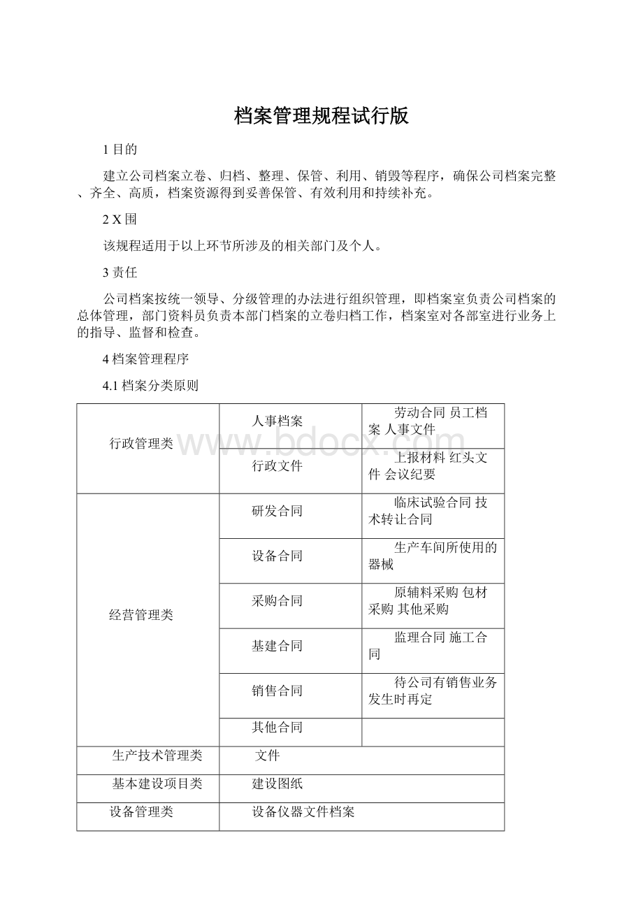 档案管理规程试行版.docx