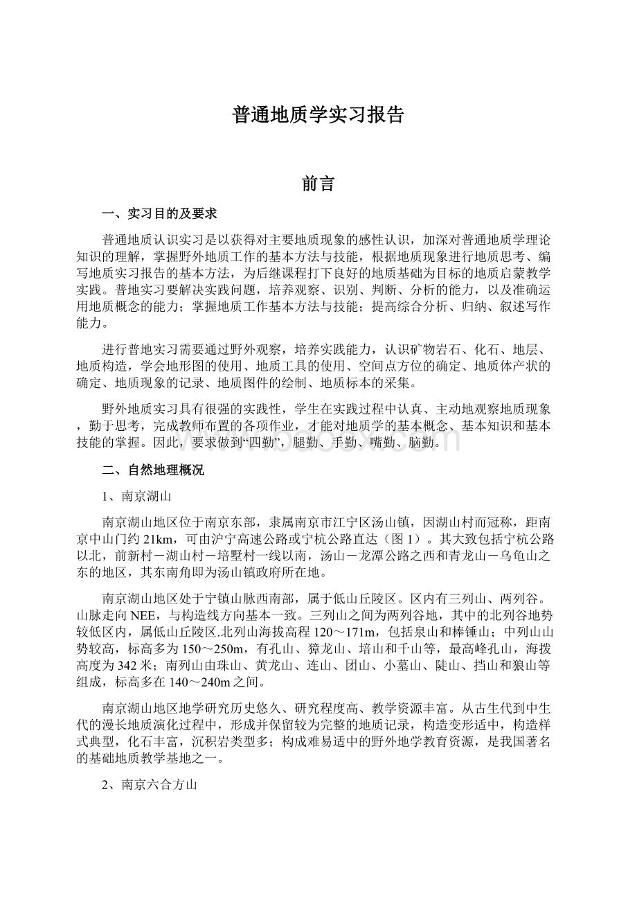 普通地质学实习报告Word文件下载.docx