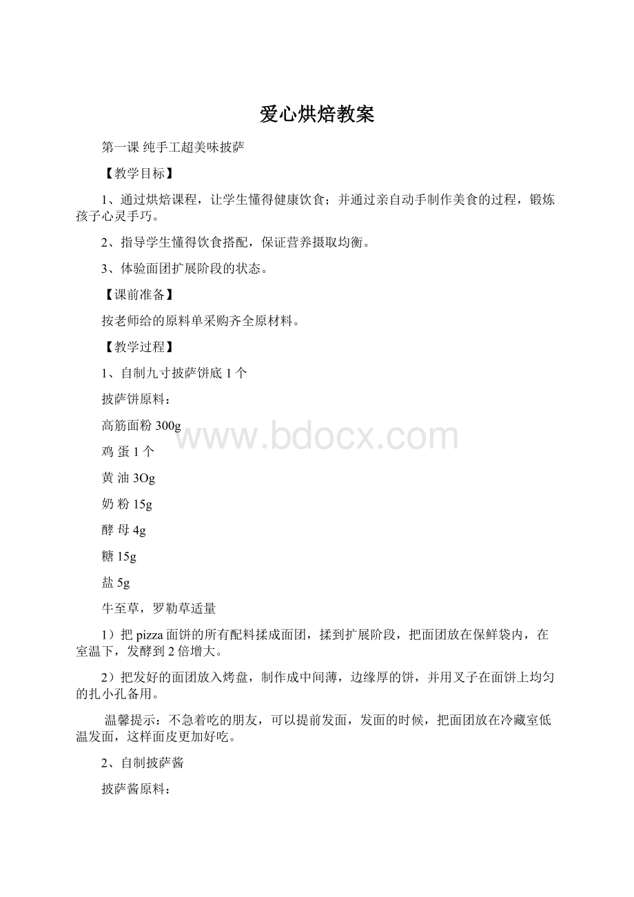 爱心烘焙教案.docx_第1页