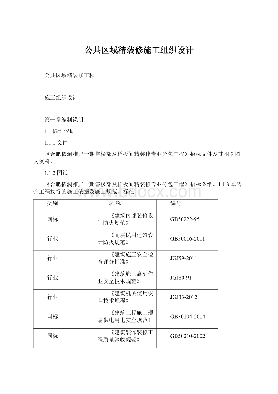 公共区域精装修施工组织设计Word下载.docx