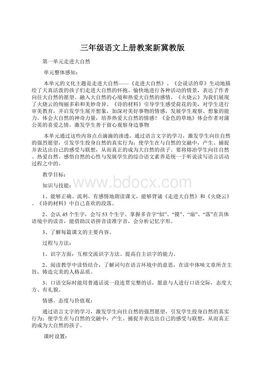 三年级语文上册教案新冀教版.docx_第1页