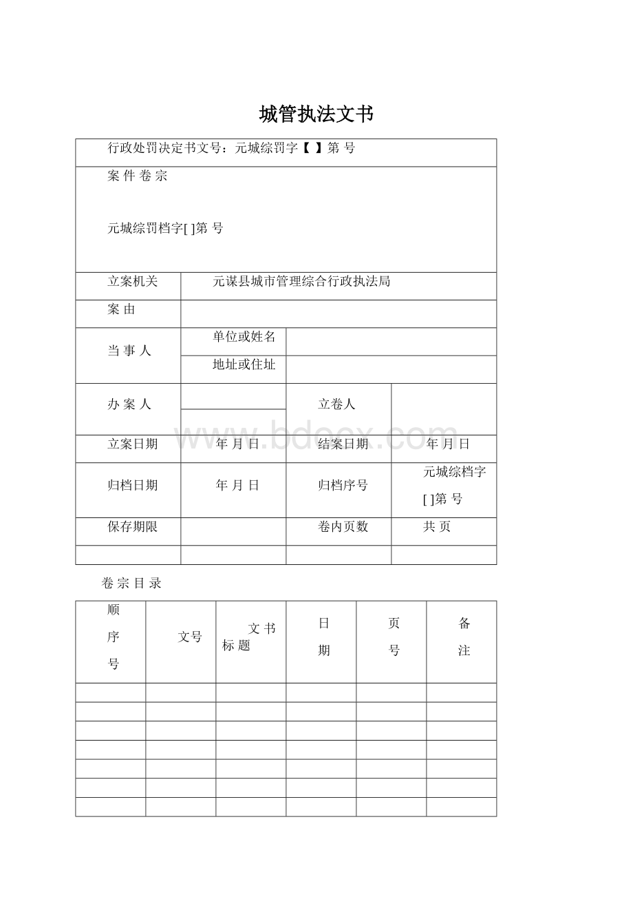 城管执法文书Word文档下载推荐.docx