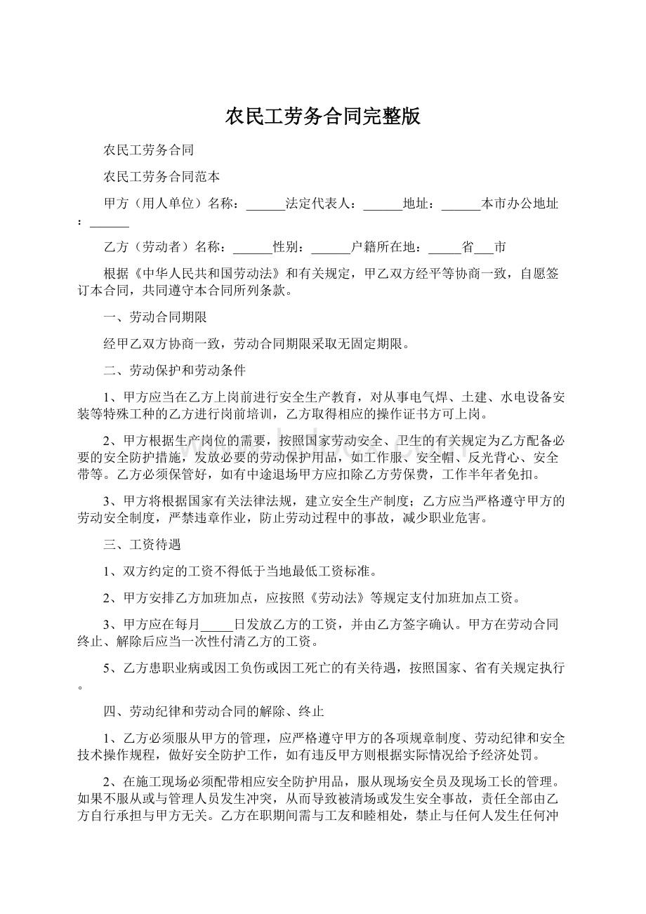 农民工劳务合同完整版Word下载.docx