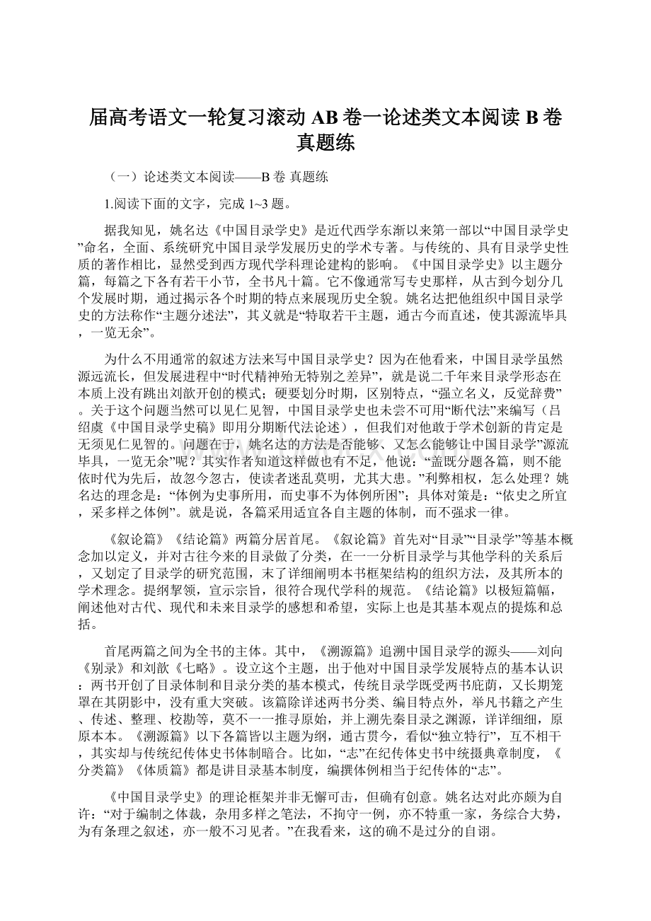 届高考语文一轮复习滚动AB卷一论述类文本阅读B卷 真题练.docx_第1页