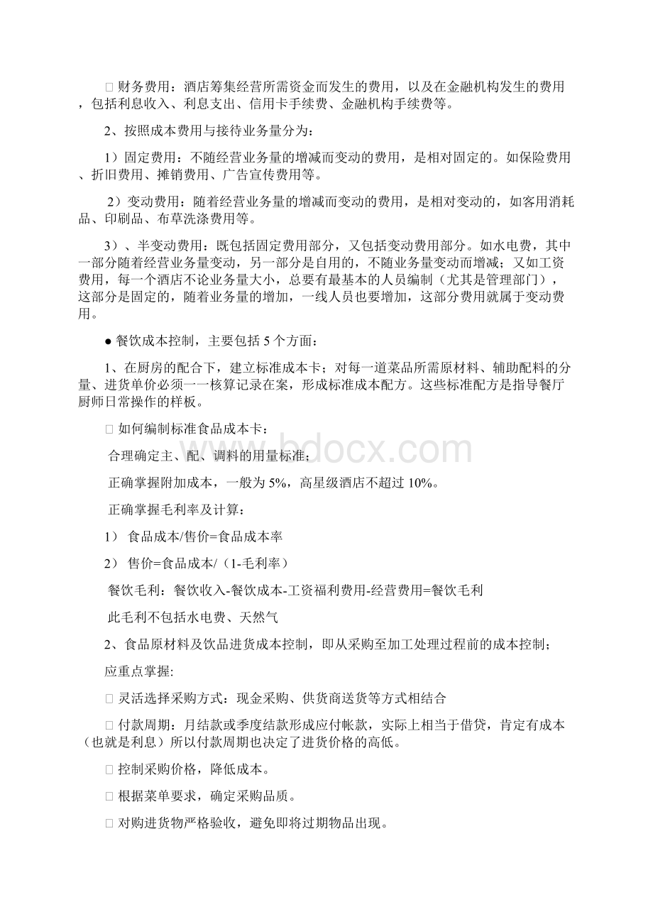 浅谈酒店成本费用管理与控制讲课教案.docx_第3页