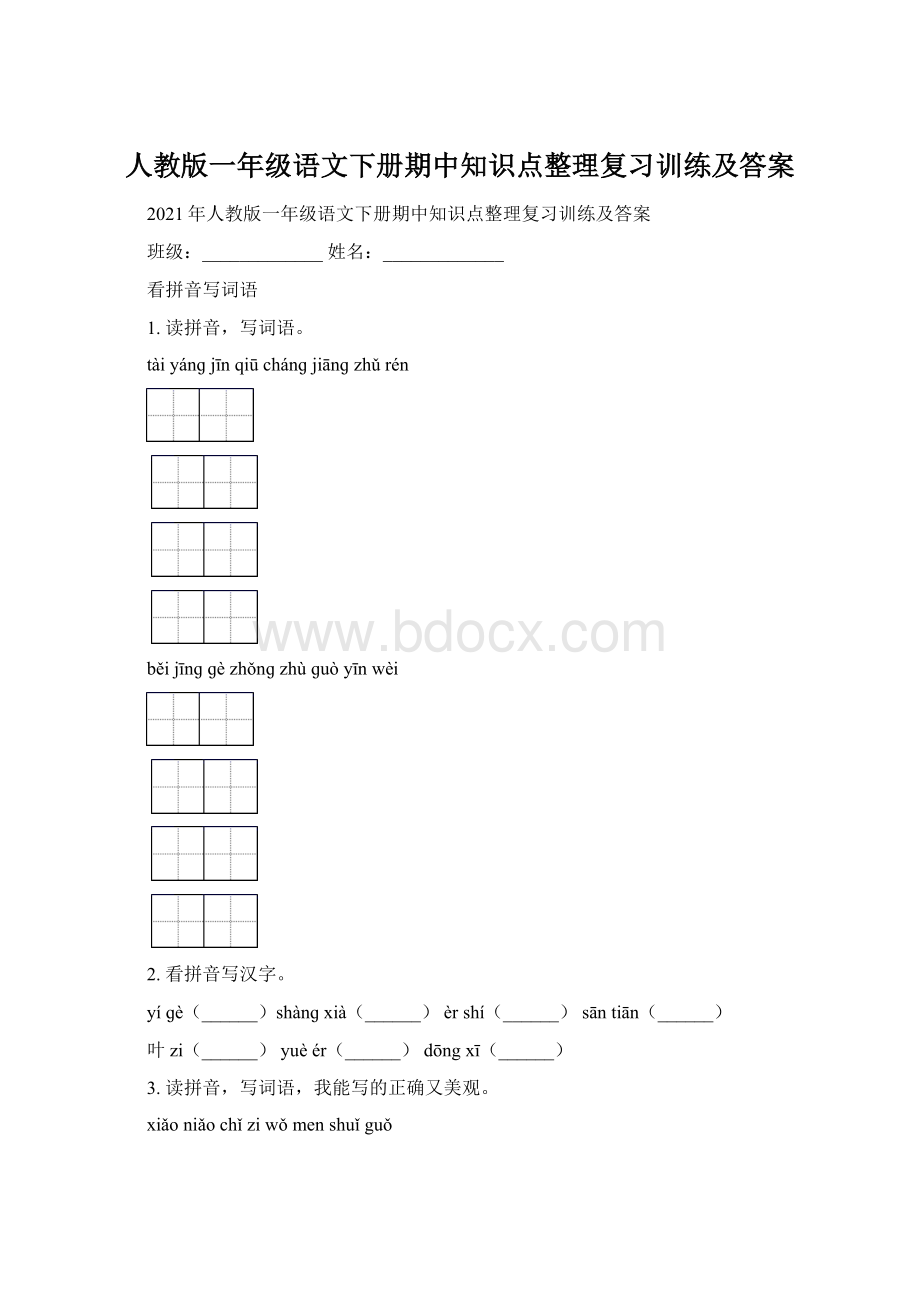 人教版一年级语文下册期中知识点整理复习训练及答案.docx_第1页