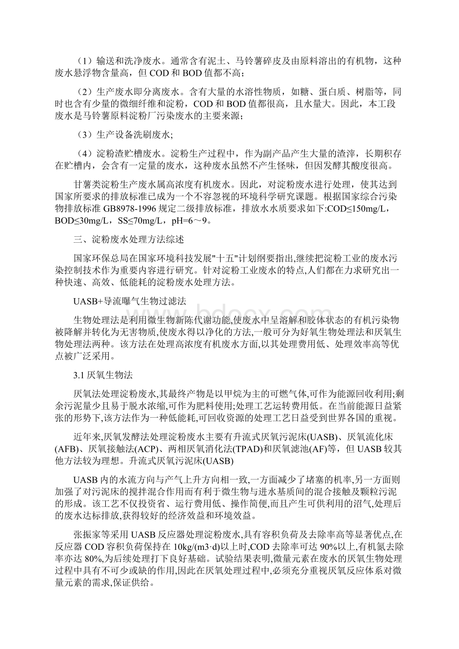 淀粉废水处理工程设计方案Word格式文档下载.docx_第2页