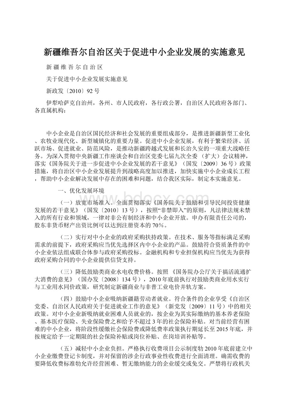 新疆维吾尔自治区关于促进中小企业发展的实施意见.docx_第1页