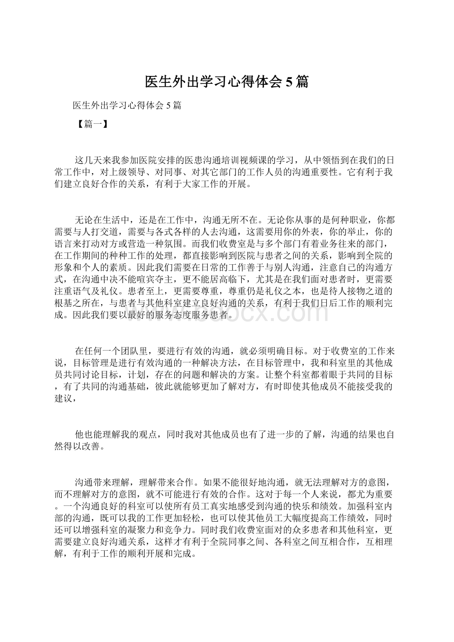 医生外出学习心得体会5篇文档格式.docx