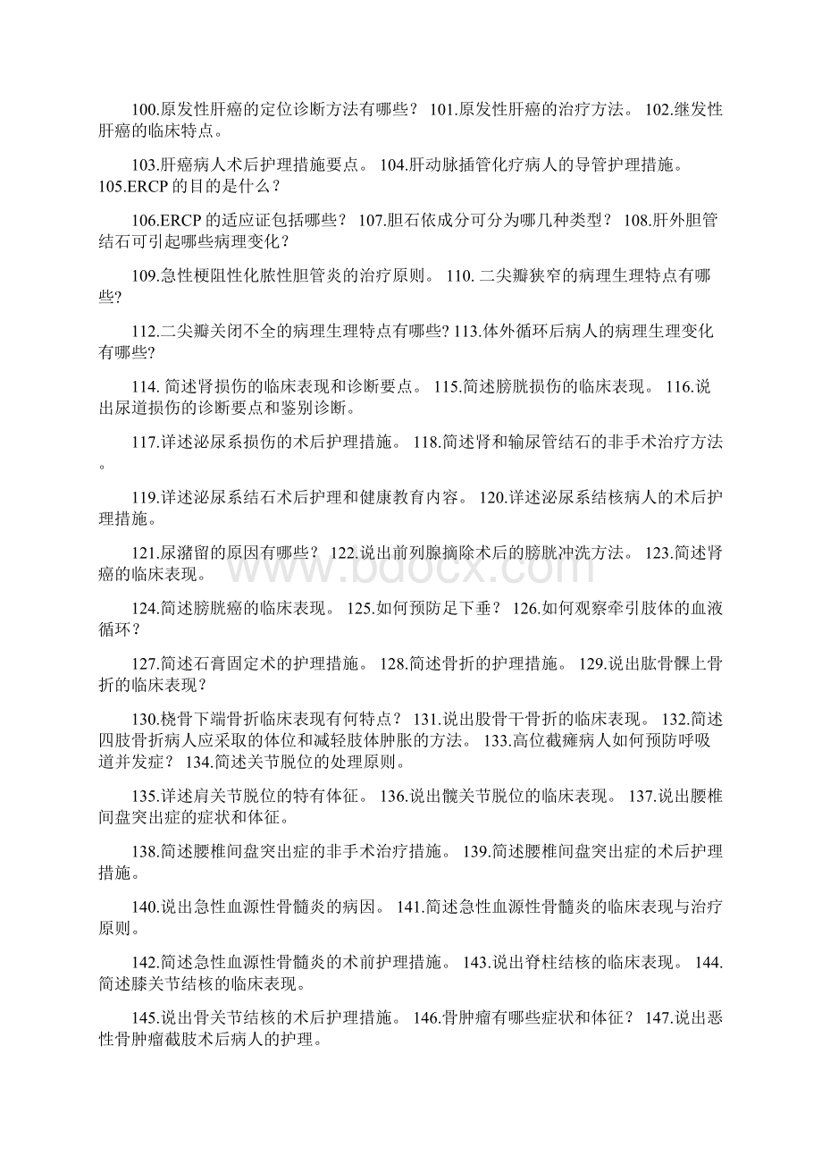 外科护理学简答题Word格式文档下载.docx_第3页