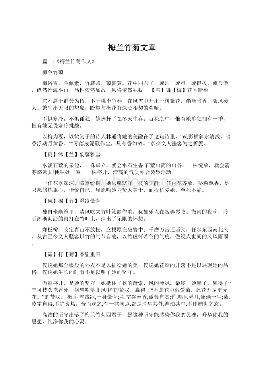 梅兰竹菊文章Word格式文档下载.docx