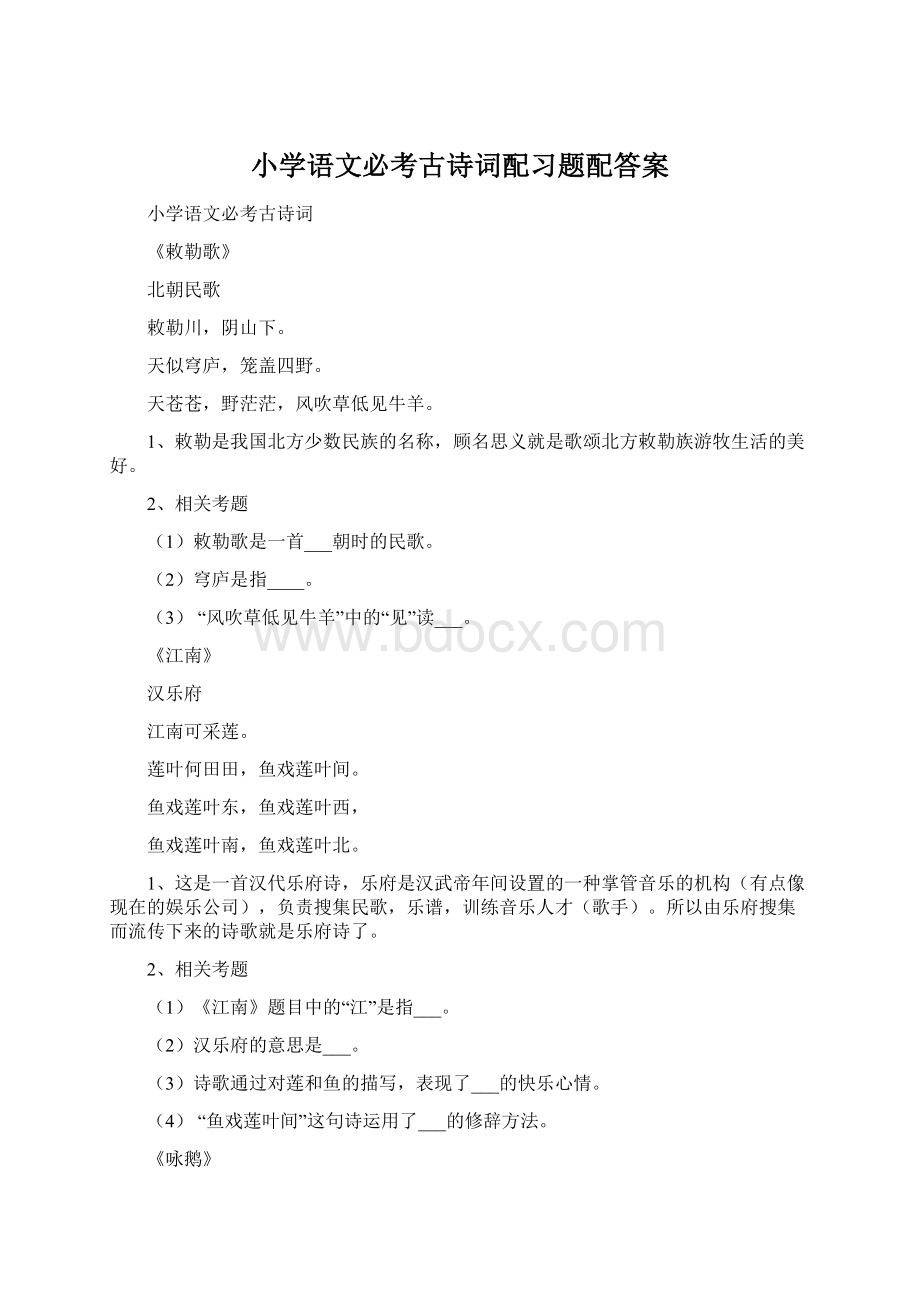 小学语文必考古诗词配习题配答案Word格式文档下载.docx