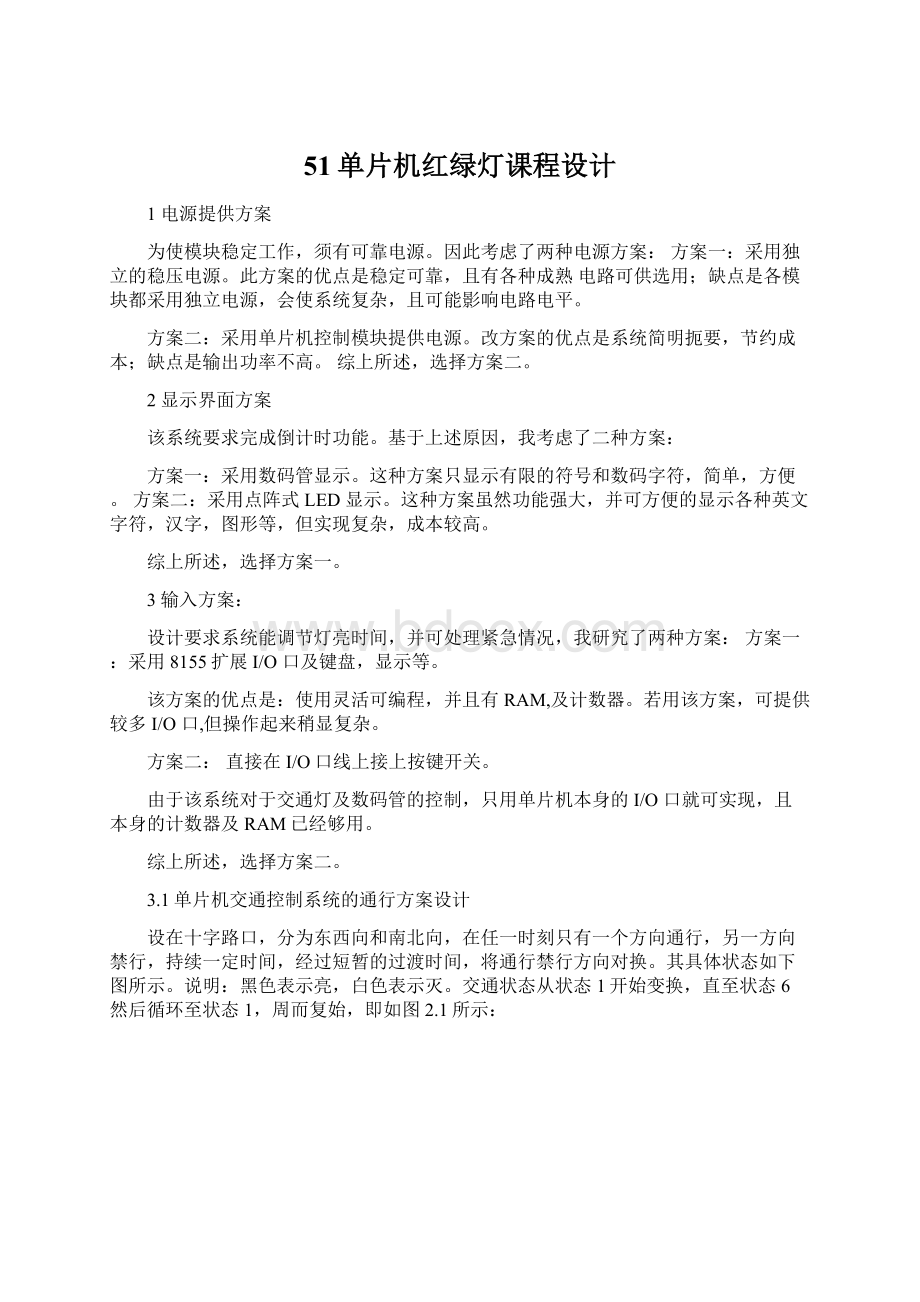 51单片机红绿灯课程设计.docx