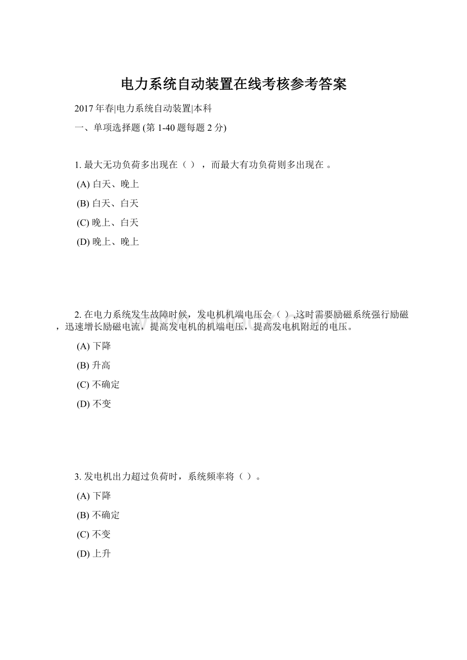 电力系统自动装置在线考核参考答案.docx_第1页