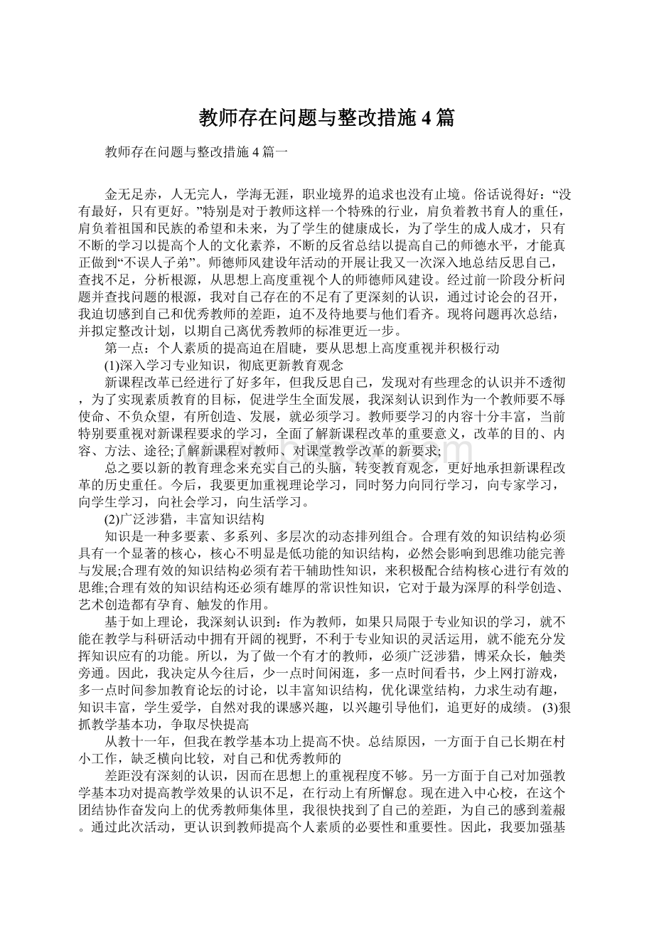 教师存在问题与整改措施4篇Word文档下载推荐.docx