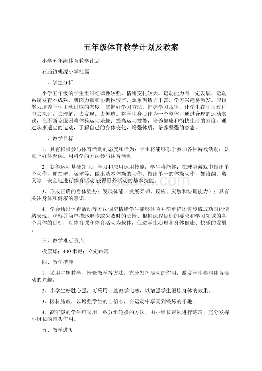 五年级体育教学计划及教案.docx