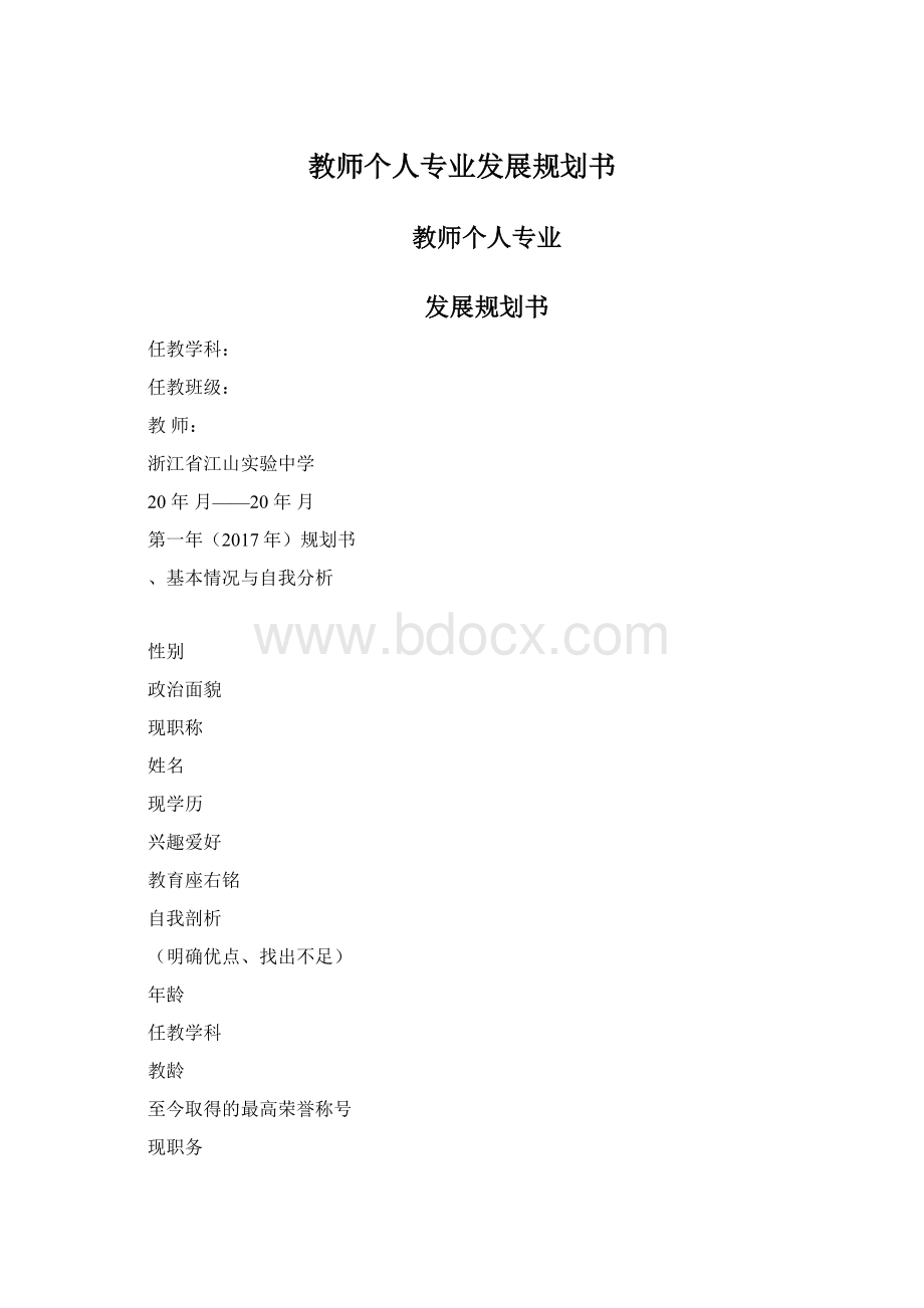 教师个人专业发展规划书文档格式.docx