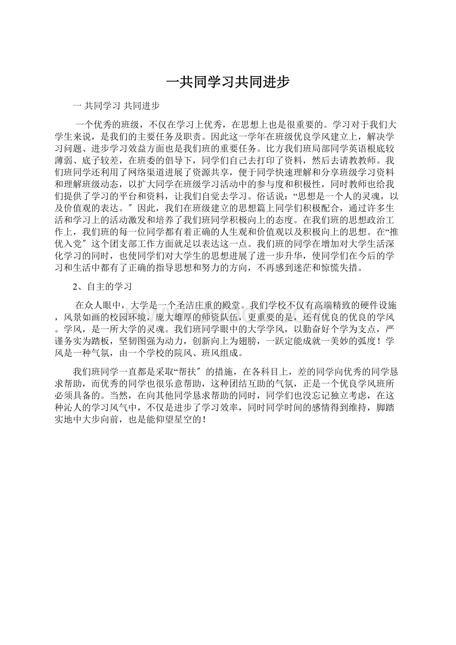 一共同学习共同进步Word文档下载推荐.docx