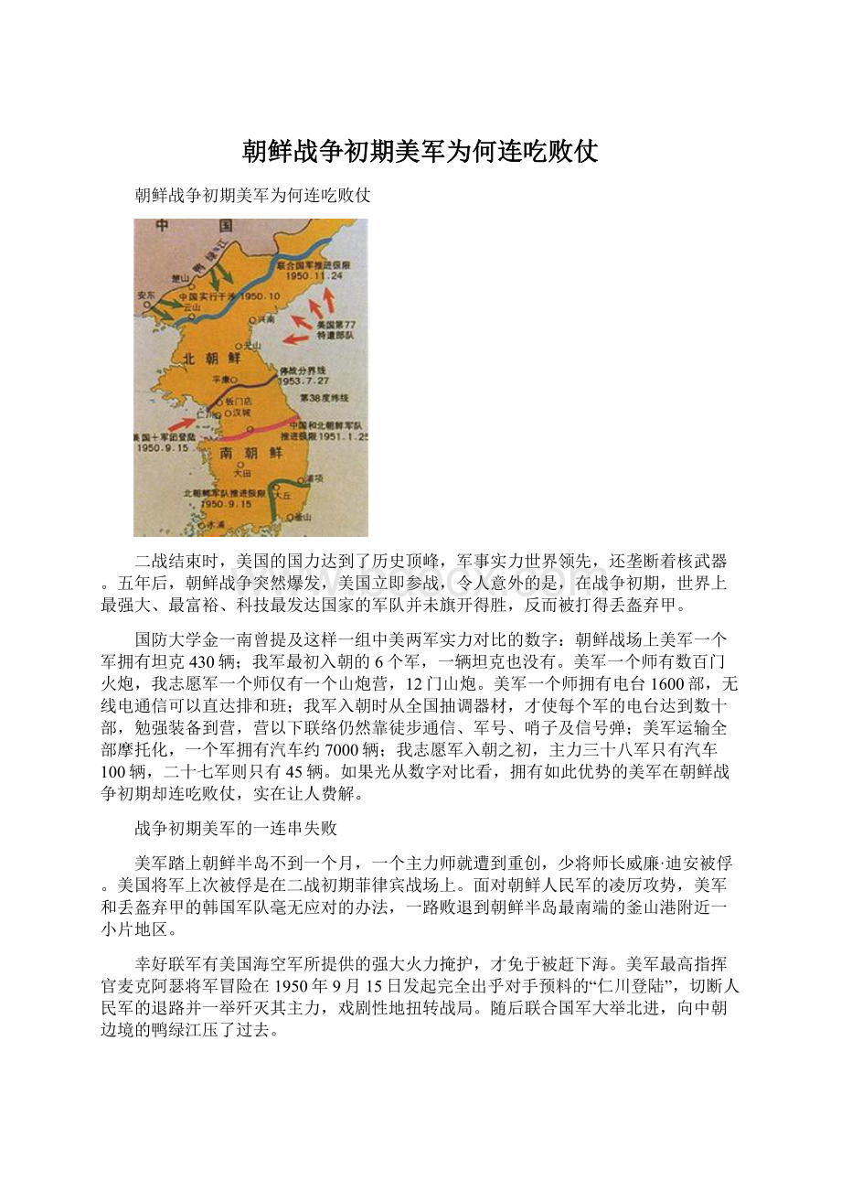 朝鲜战争初期美军为何连吃败仗.docx_第1页