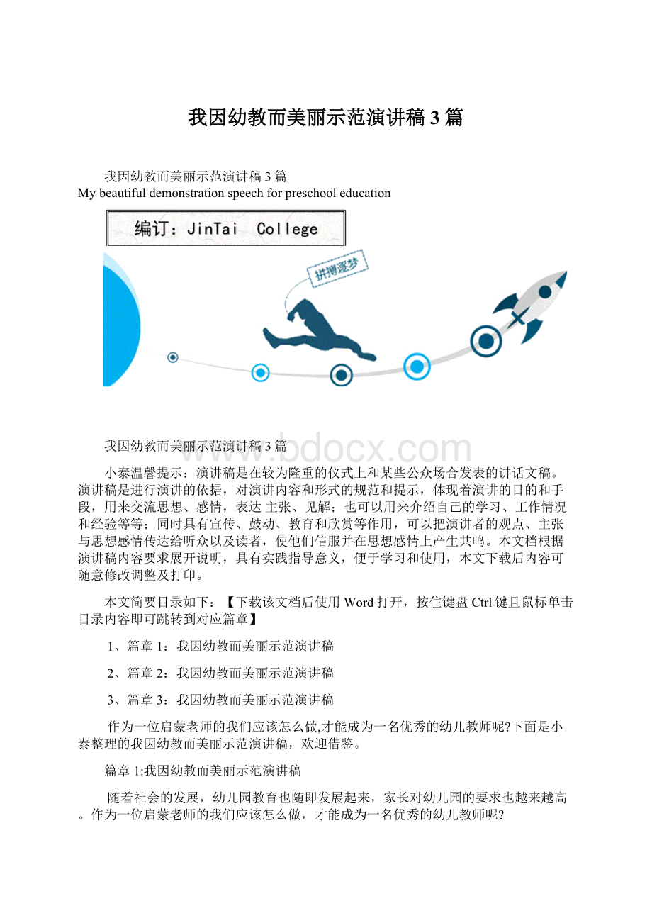 我因幼教而美丽示范演讲稿3篇Word文档格式.docx_第1页