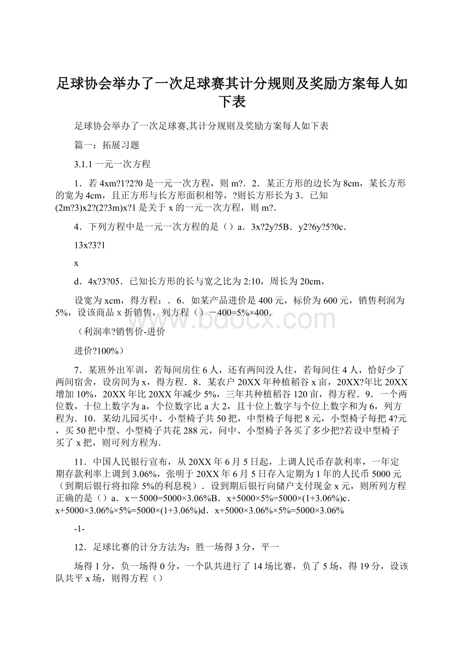 足球协会举办了一次足球赛其计分规则及奖励方案每人如下表Word下载.docx_第1页