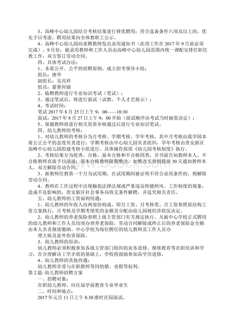 幼儿教师招聘方案范文精选6篇Word下载.docx_第2页