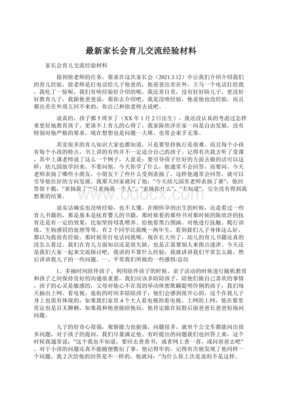 最新家长会育儿交流经验材料.docx_第1页