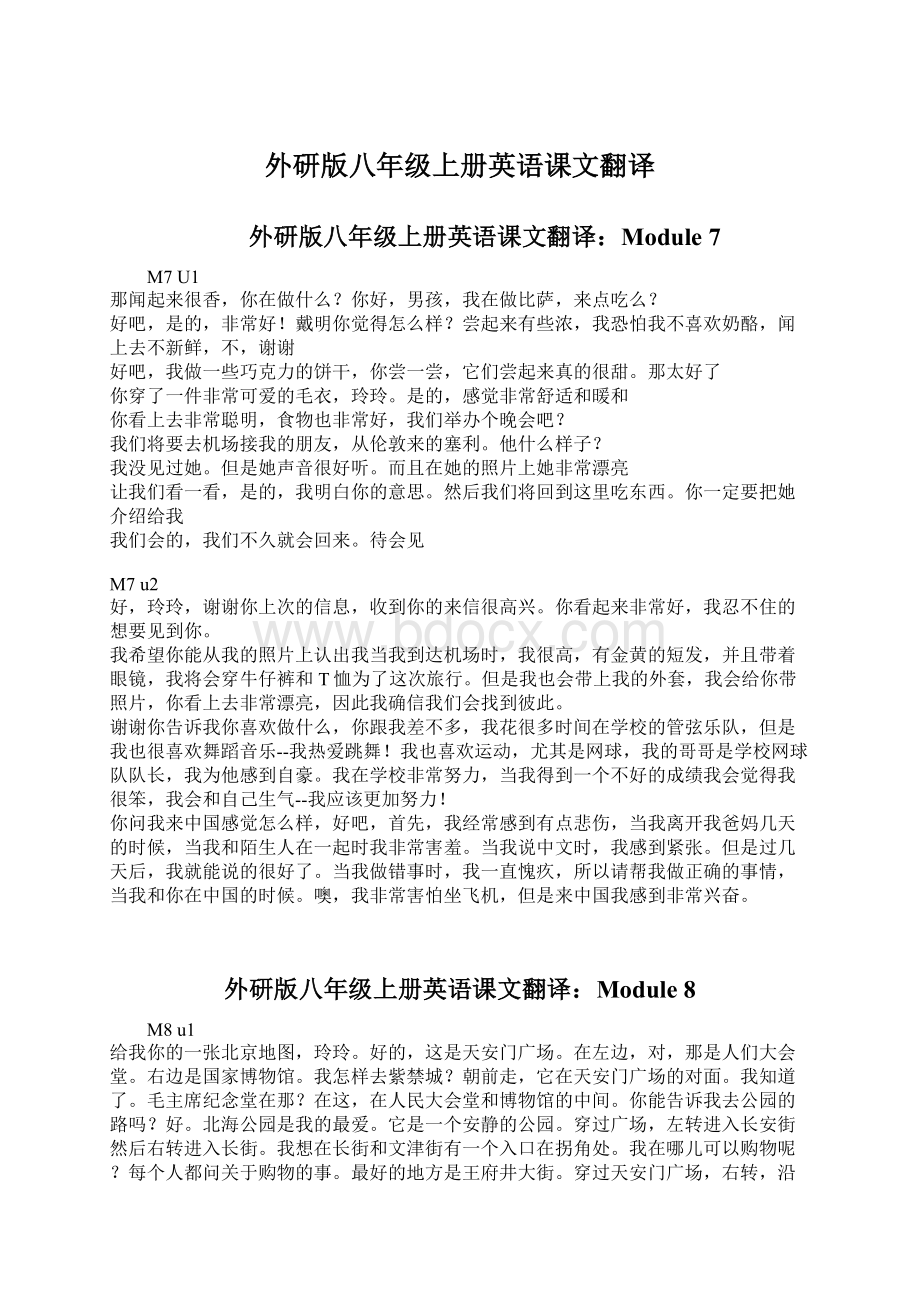 外研版八年级上册英语课文翻译Word文件下载.docx