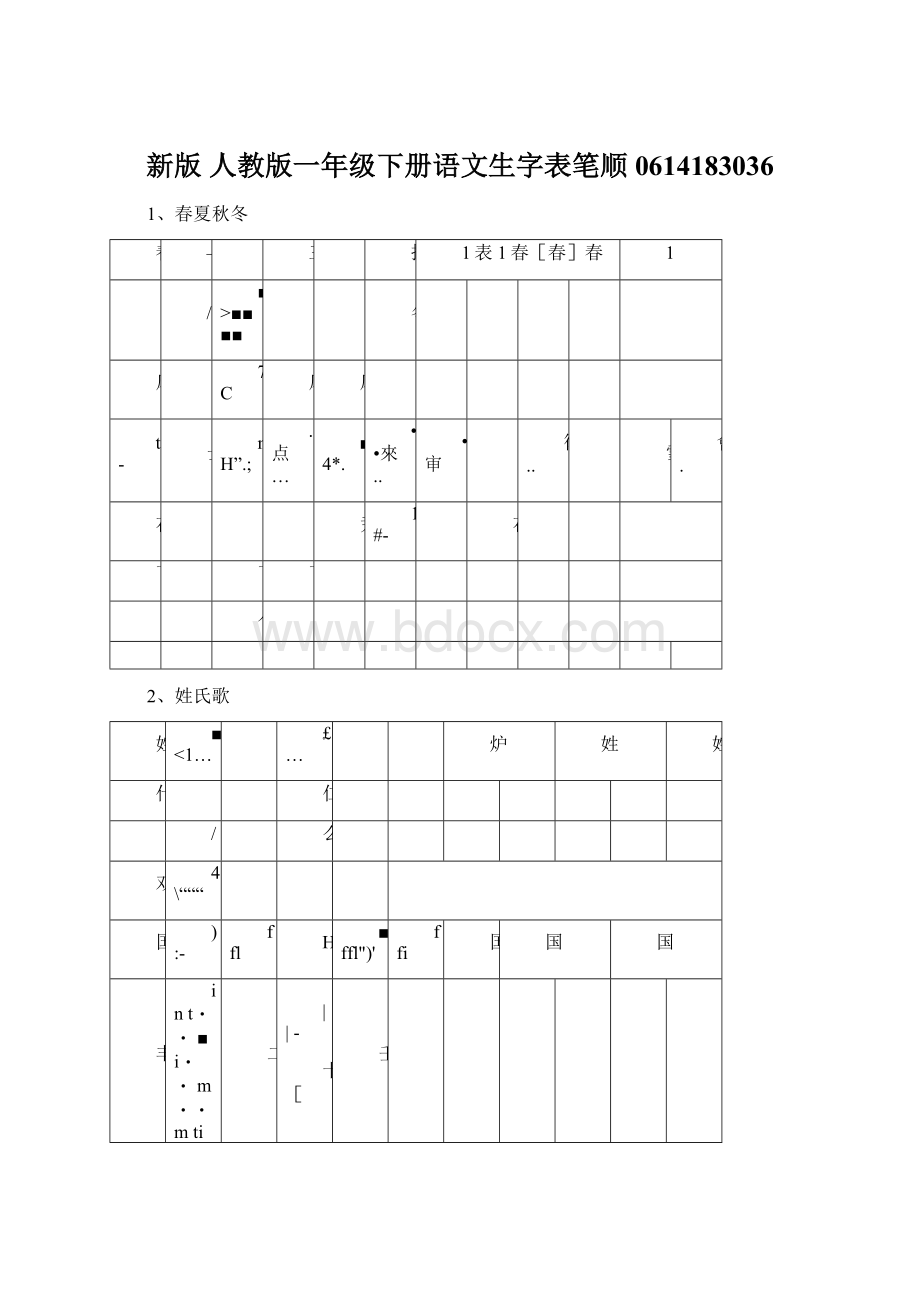 新版 人教版一年级下册语文生字表笔顺0614183036.docx