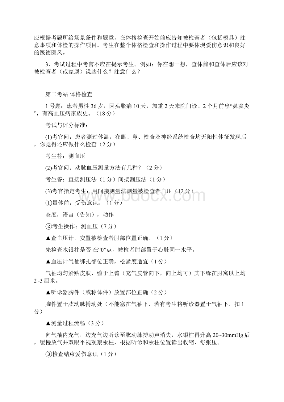 执业医师技能操作考官手册内部精品文档Word格式文档下载.docx_第3页