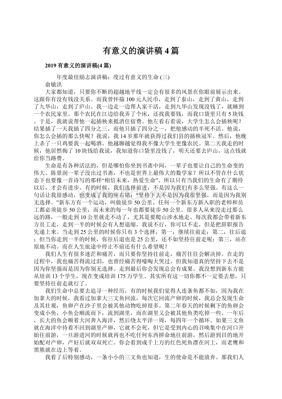 有意义的演讲稿4篇Word格式文档下载.docx