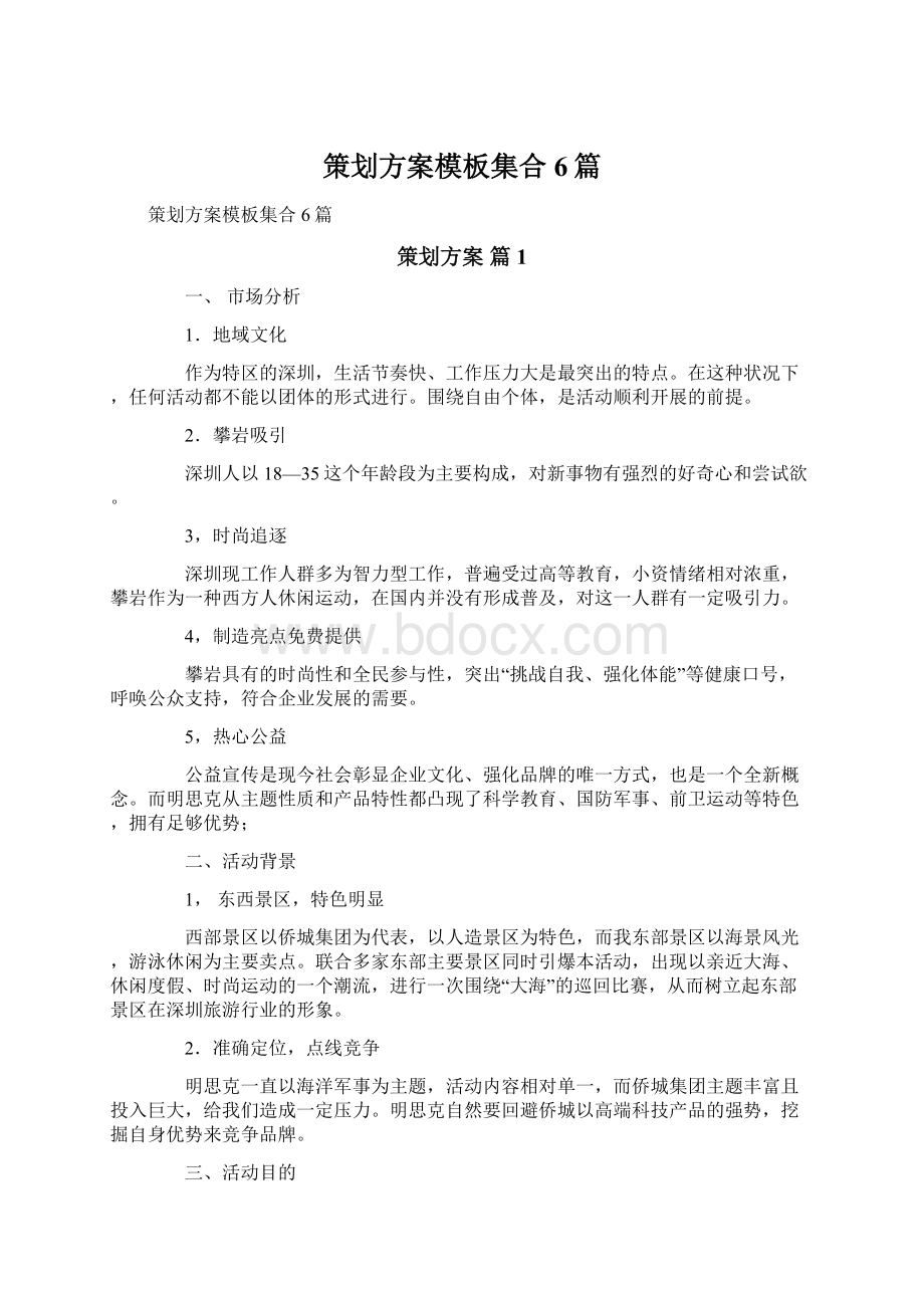 策划方案模板集合6篇Word文档下载推荐.docx_第1页