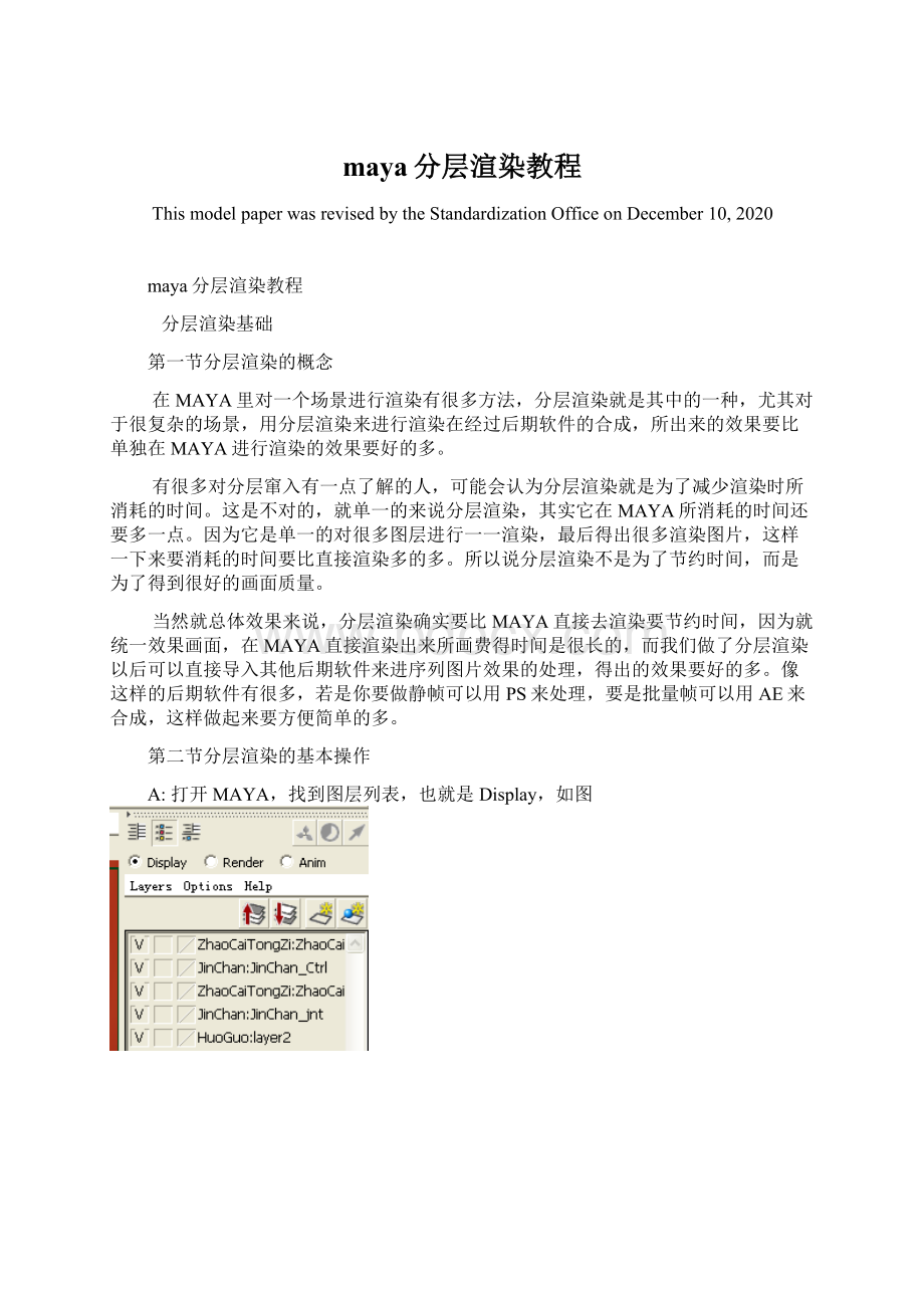 maya分层渲染教程Word文档格式.docx