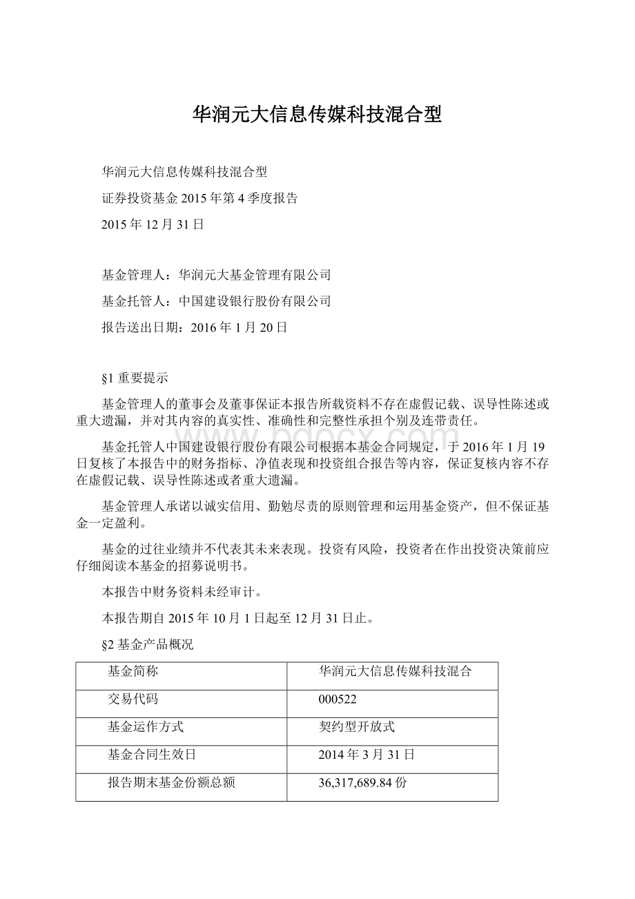 华润元大信息传媒科技混合型.docx