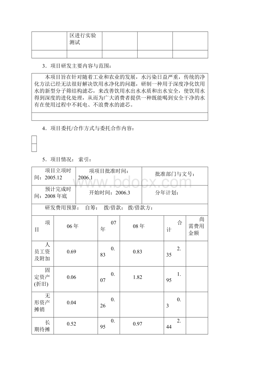 研究开发项目明细表1.docx_第2页