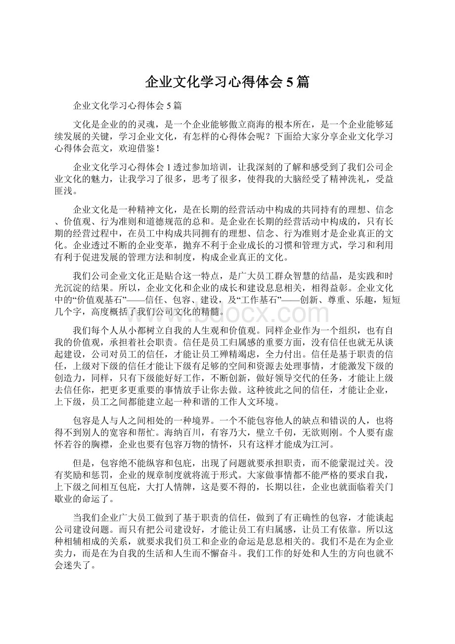 企业文化学习心得体会5篇.docx_第1页