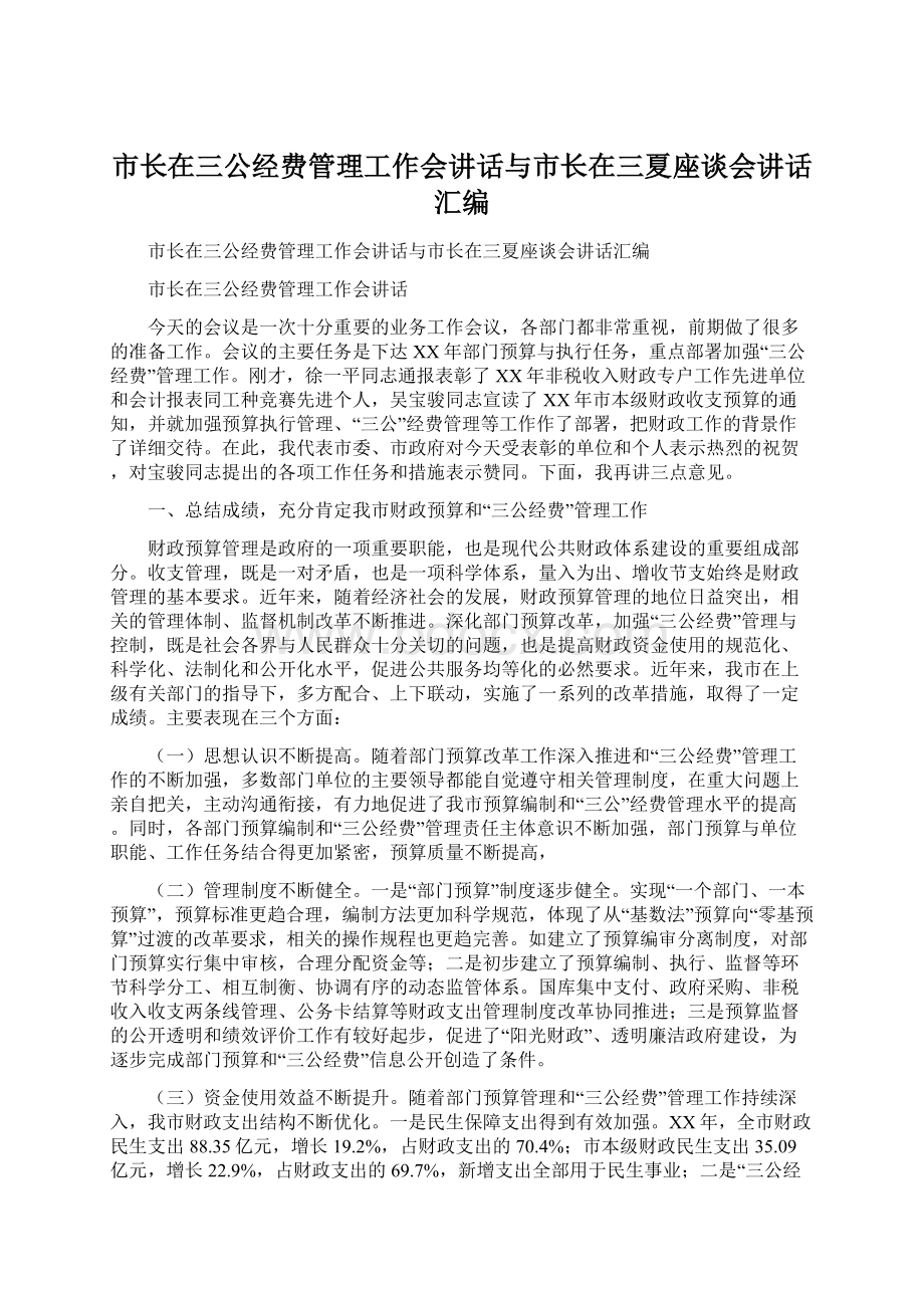 市长在三公经费管理工作会讲话与市长在三夏座谈会讲话汇编.docx_第1页