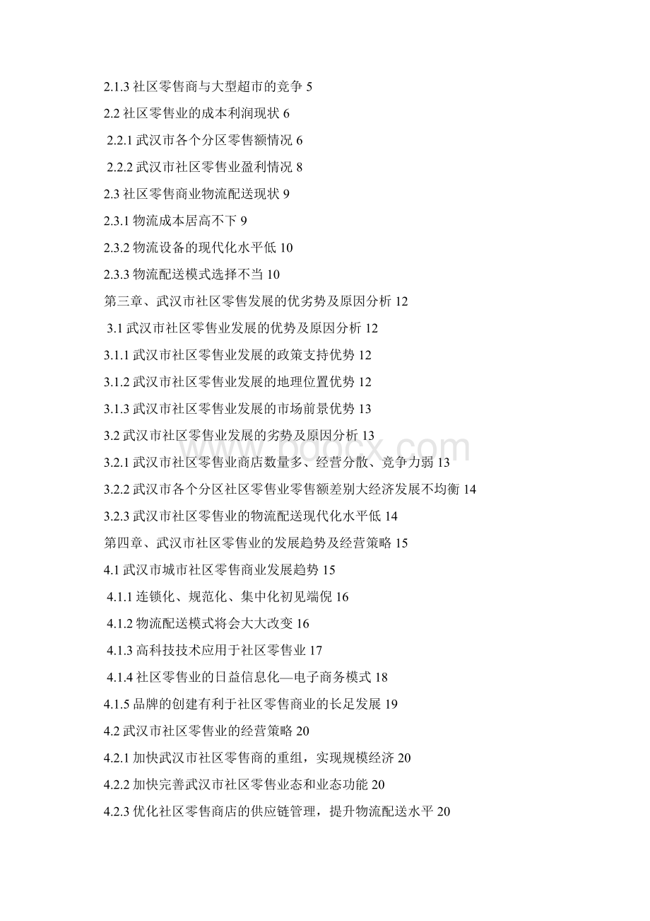 武汉市社区零售商业发展分析Word下载.docx_第3页
